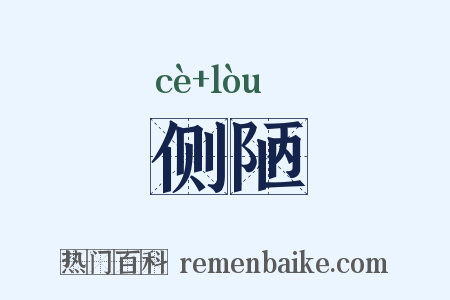 侧陋是什么意思的图片